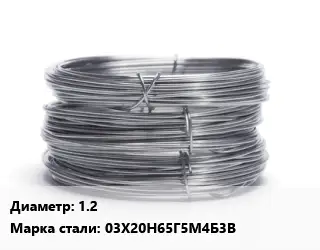 Проволока нержавеющая 1.2 Сталь: 03Х20Н65Г5М4Б3В